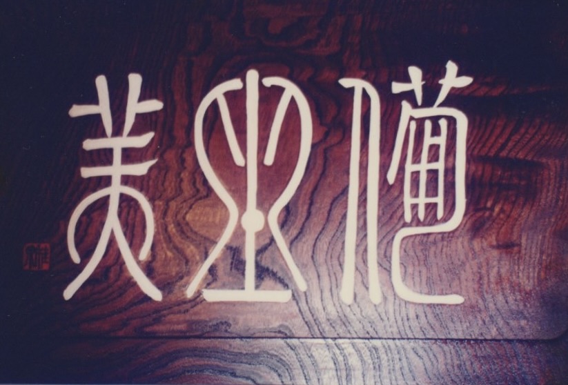備座美